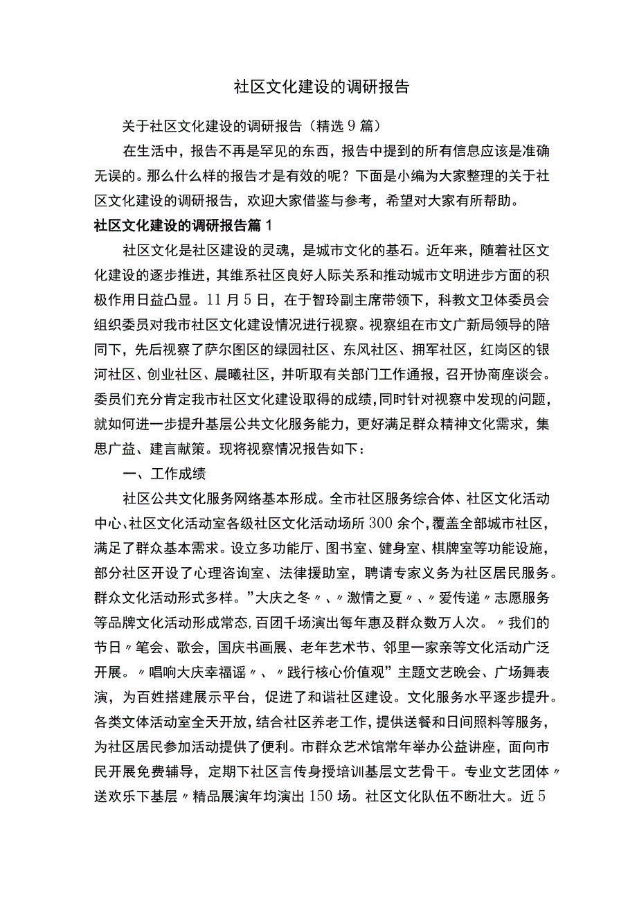 关于社区文化建设的调研报告（精选9篇）.docx_第1页