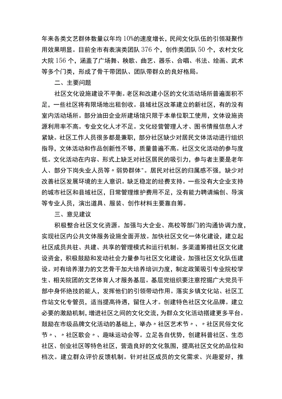 关于社区文化建设的调研报告（精选9篇）.docx_第2页