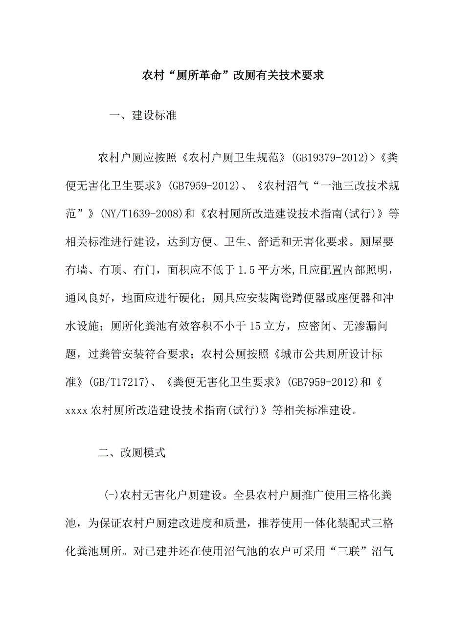 农村“厕所革命”改厕有关技术要求.docx_第1页