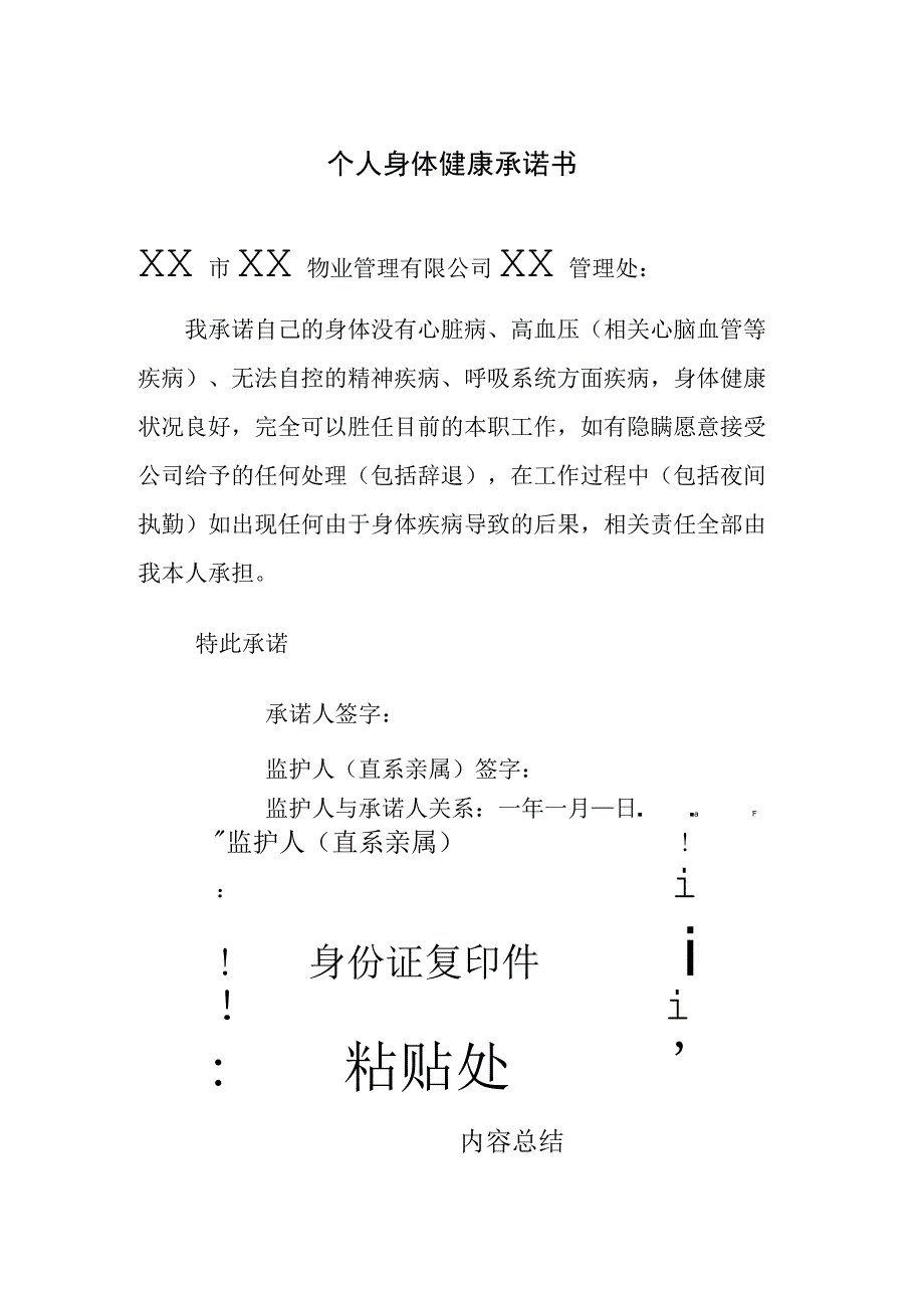 个人健康承诺书.docx_第1页