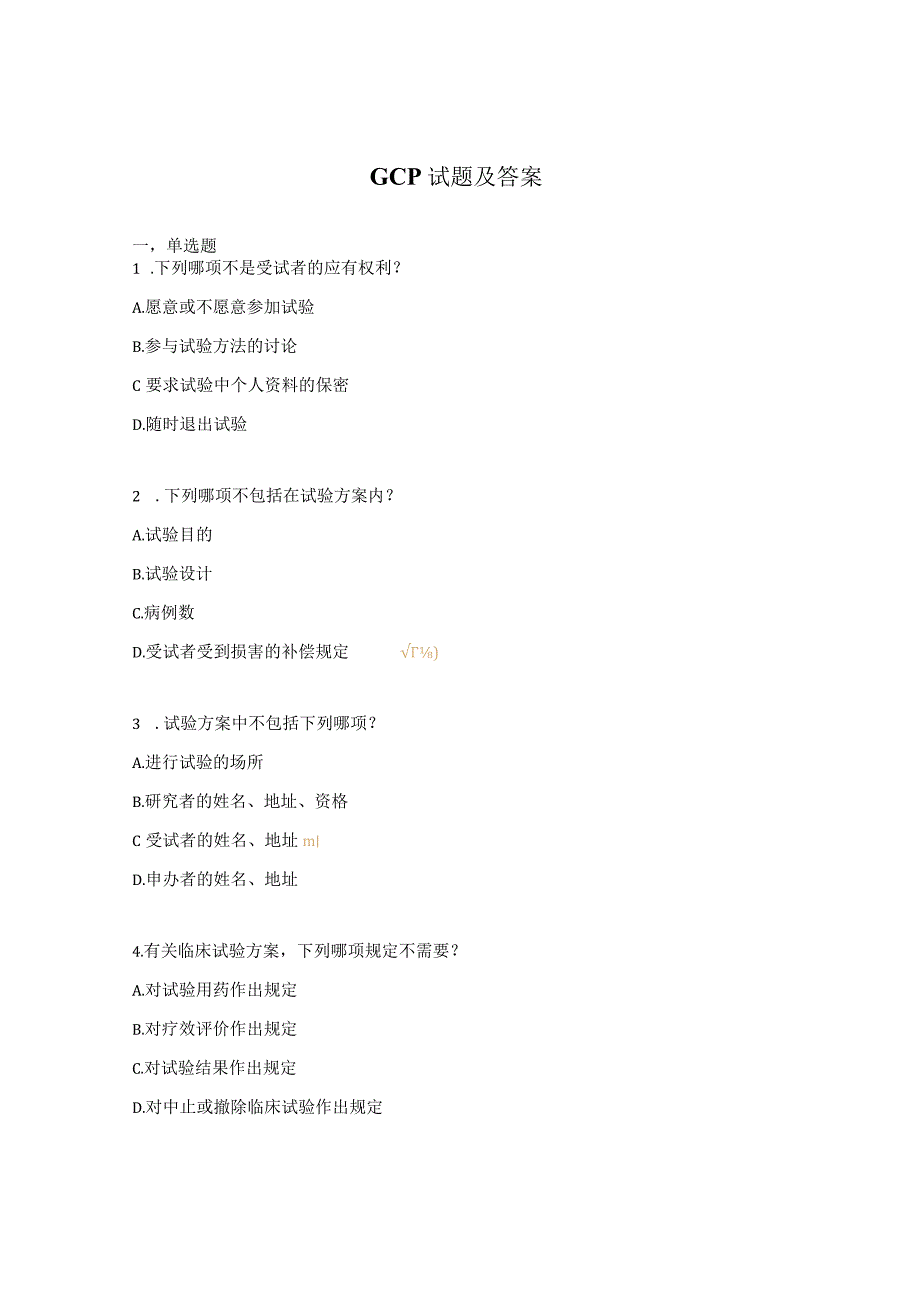 GCP试题及答案.docx_第1页