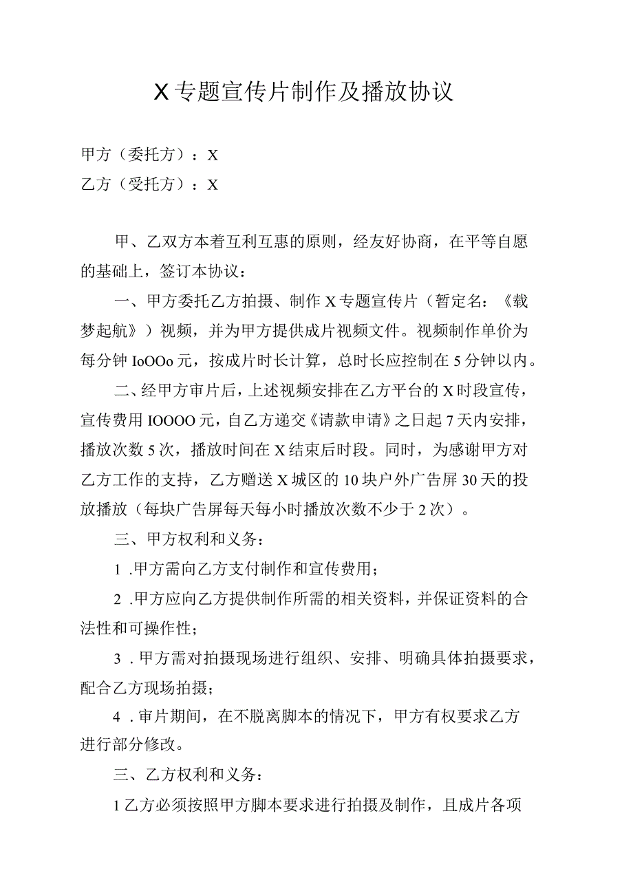 单位专题宣传片拍摄制作和播放协议实用模板.docx_第1页