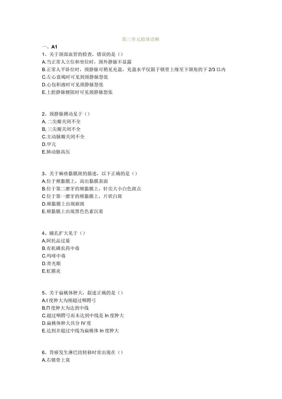 中医基础知识题库 诊断学基础第三单元 检体诊断.docx_第1页