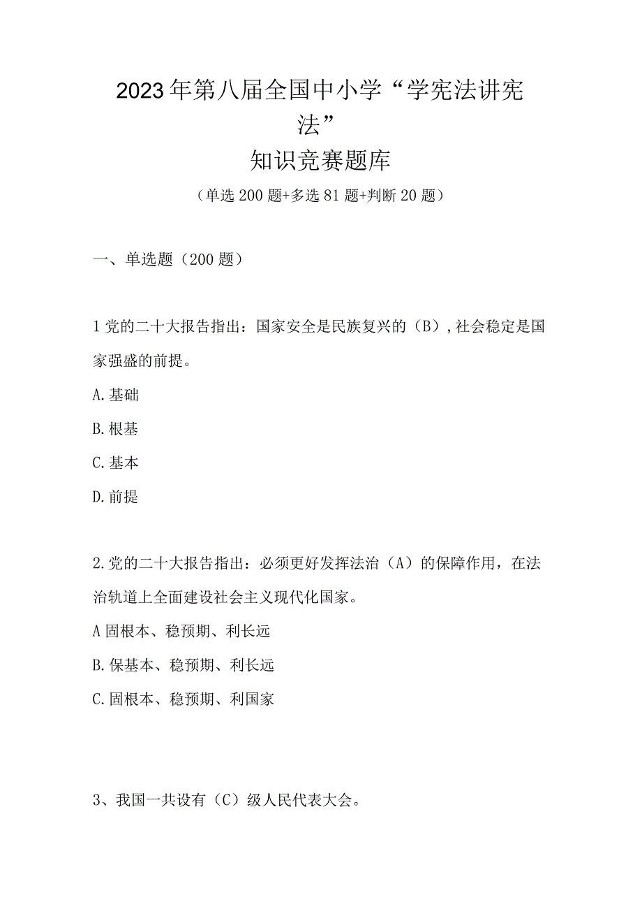 2023年第八届全国中小学“学宪法 讲宪法”知识竞赛题库及答案(1).docx_第1页