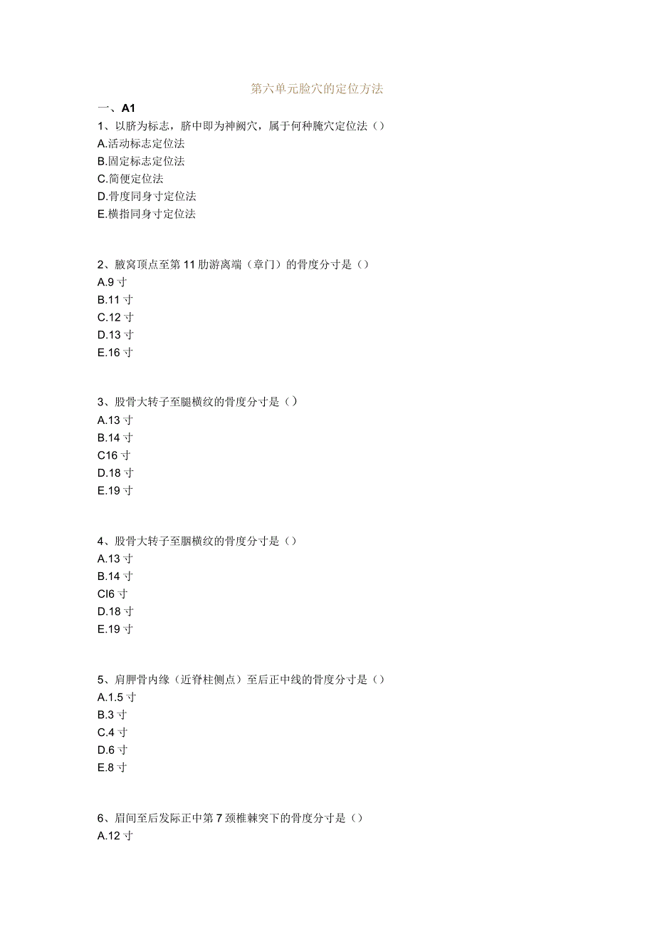 中医基础知识题库 针灸学第六单元 腧穴的定位方法.docx_第1页