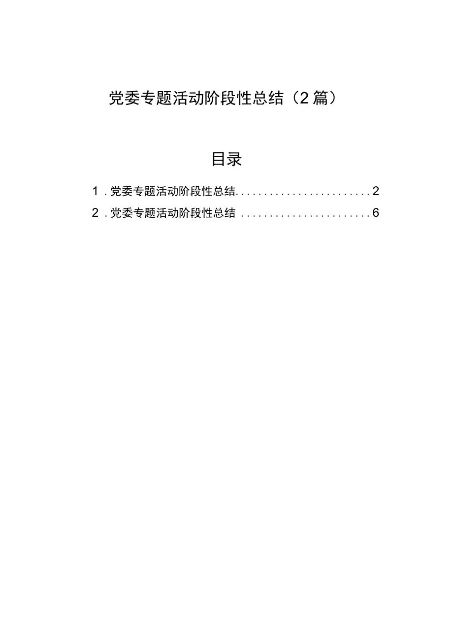 党委专题活动阶段性总结（2篇）.docx_第1页