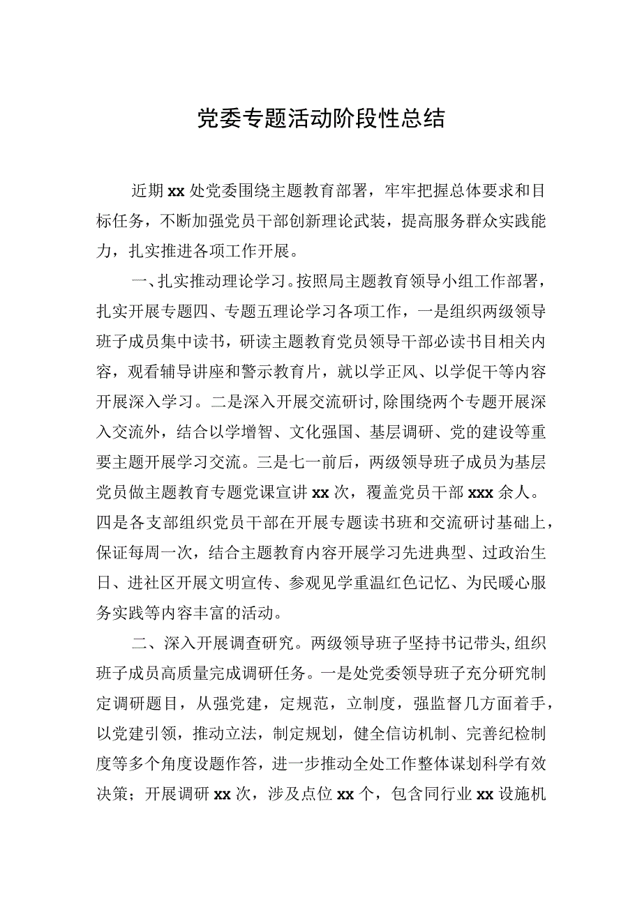 党委专题活动阶段性总结（2篇）.docx_第2页