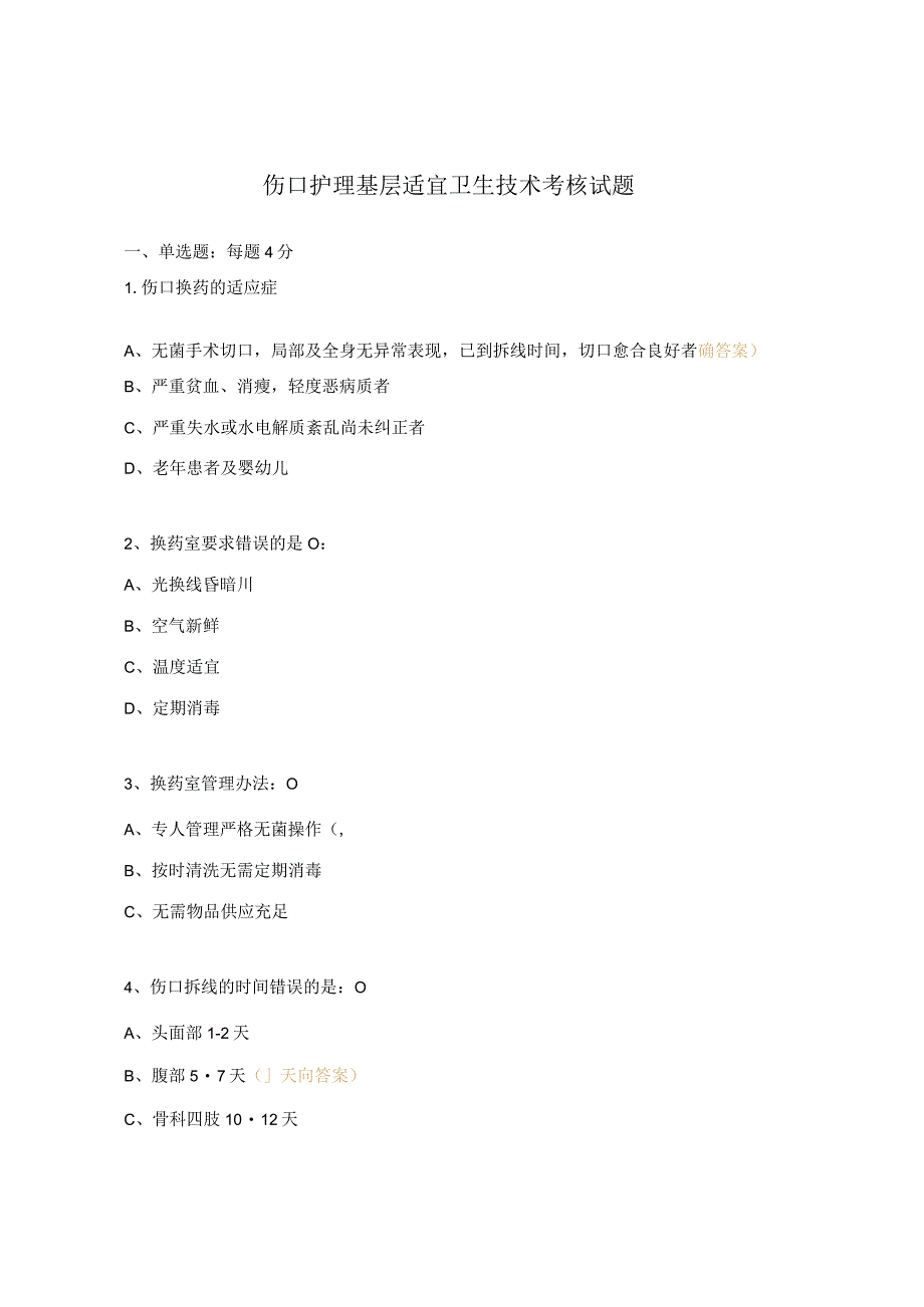 伤口护理基层适宜卫生技术考核试题.docx_第1页