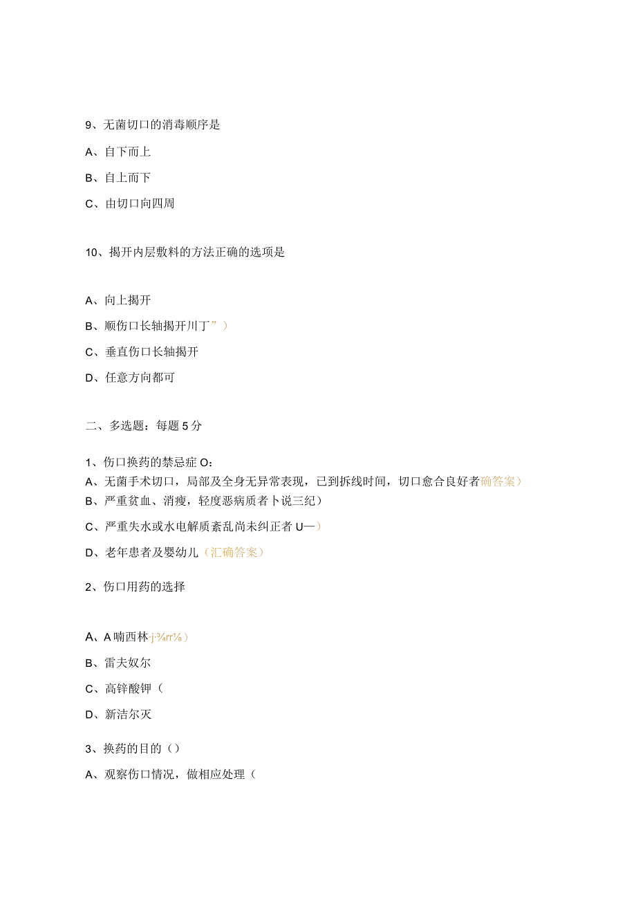 伤口护理基层适宜卫生技术考核试题.docx_第3页