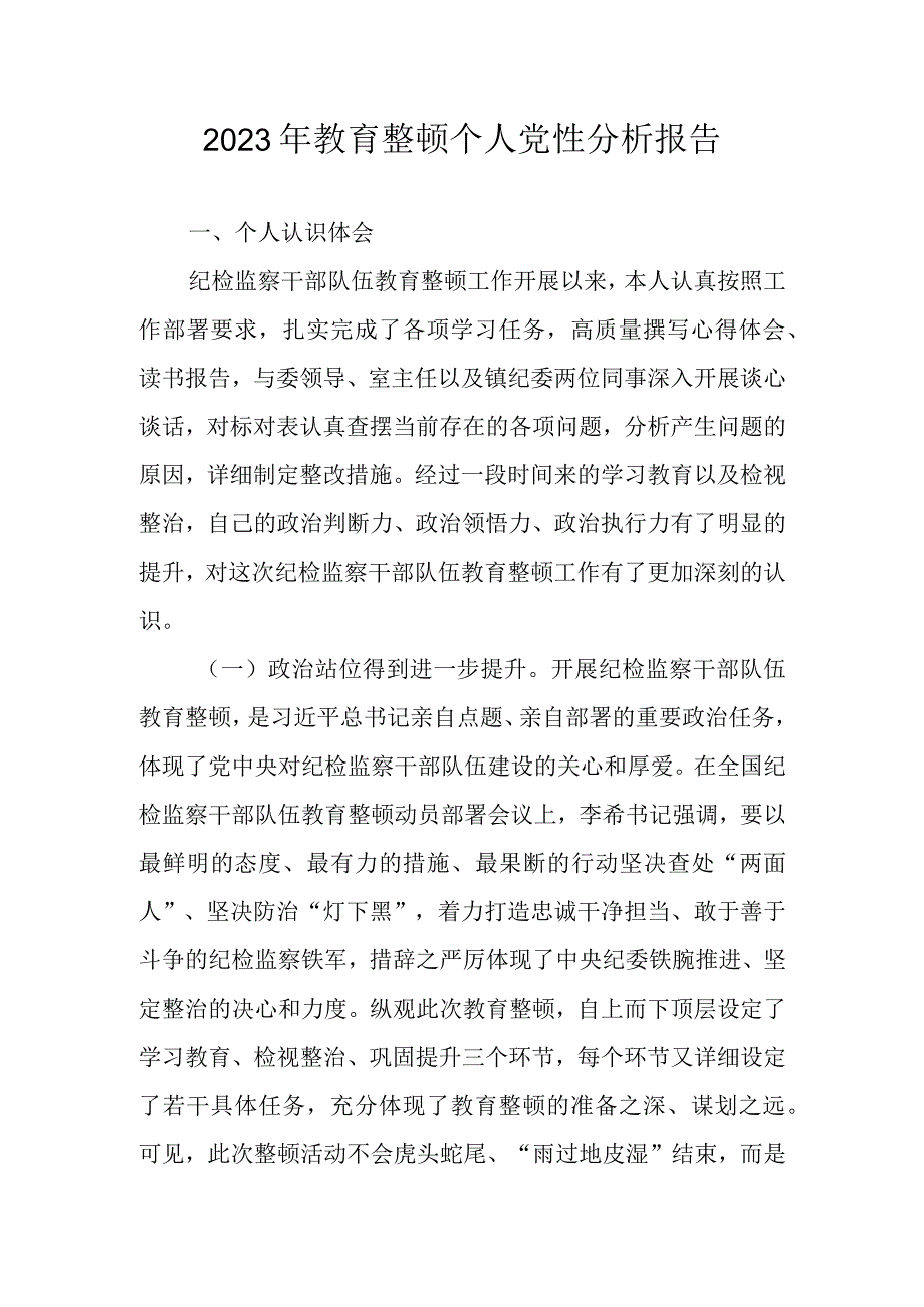 2023年纪检监察干部教育整顿个人党性分析报告 两篇.docx_第1页