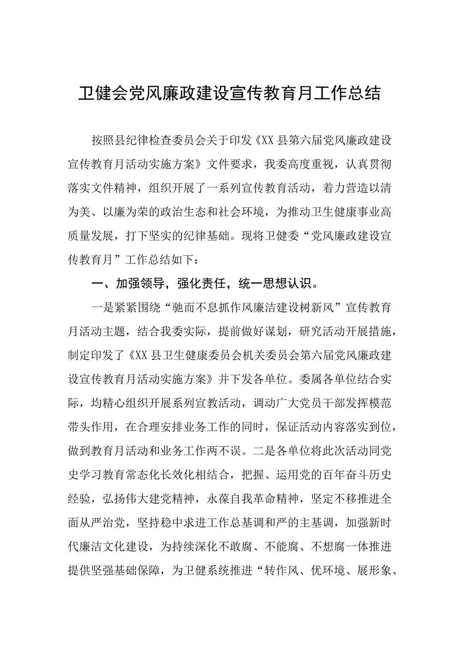 卫健会党风廉政建设宣传教育月工作总结.docx_第1页