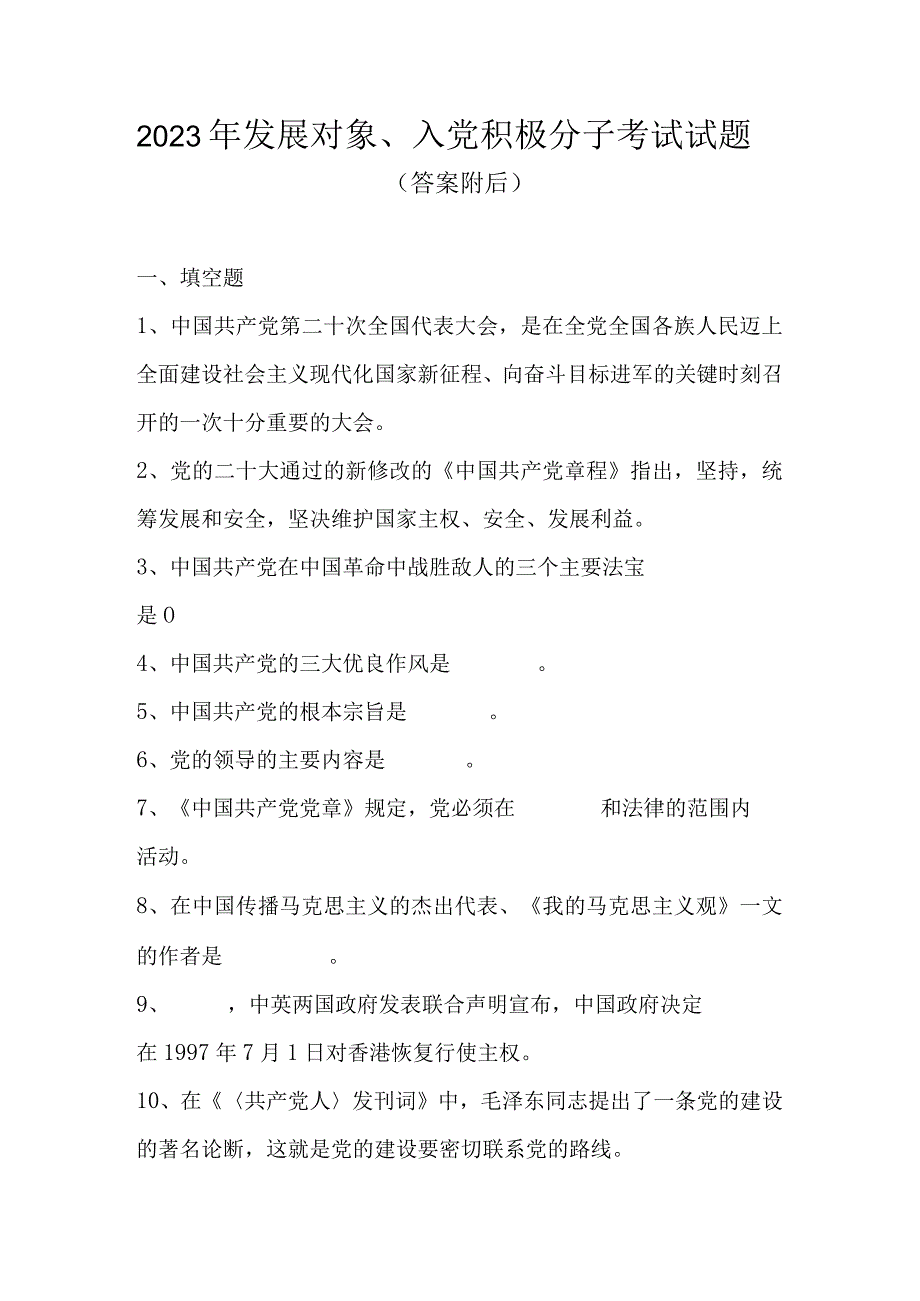 2023年发展对象、入党积极分子考试试题及答案（2023.7）.docx_第1页