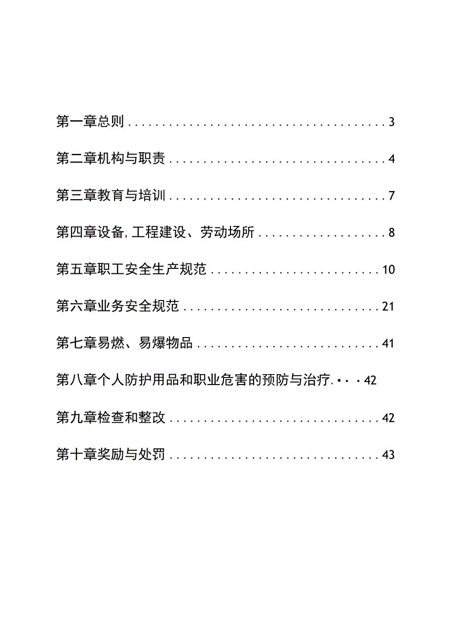 00-【标准制度】-02-农村信用合作联社安全生产管理制度.docx_第2页