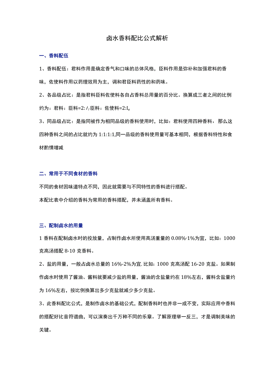 卤水香料配比公式解析.docx_第1页