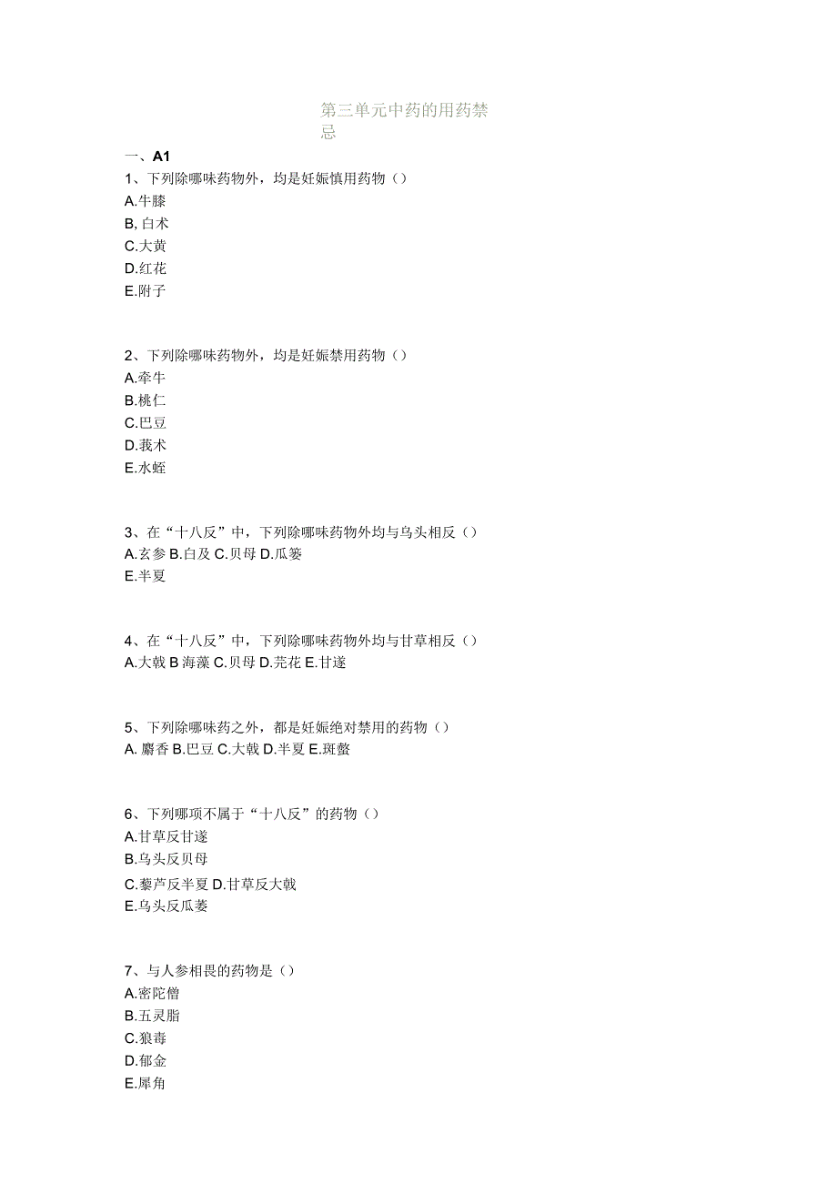 中医基础知识题库 中药学第三单元 中药的用药禁忌.docx_第1页