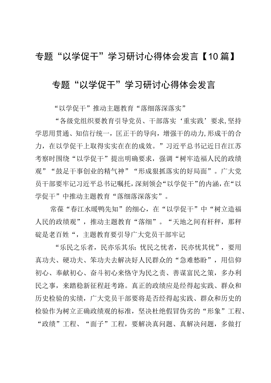 专题“以学促干”学习研讨心得体会发言【10篇】.docx_第1页