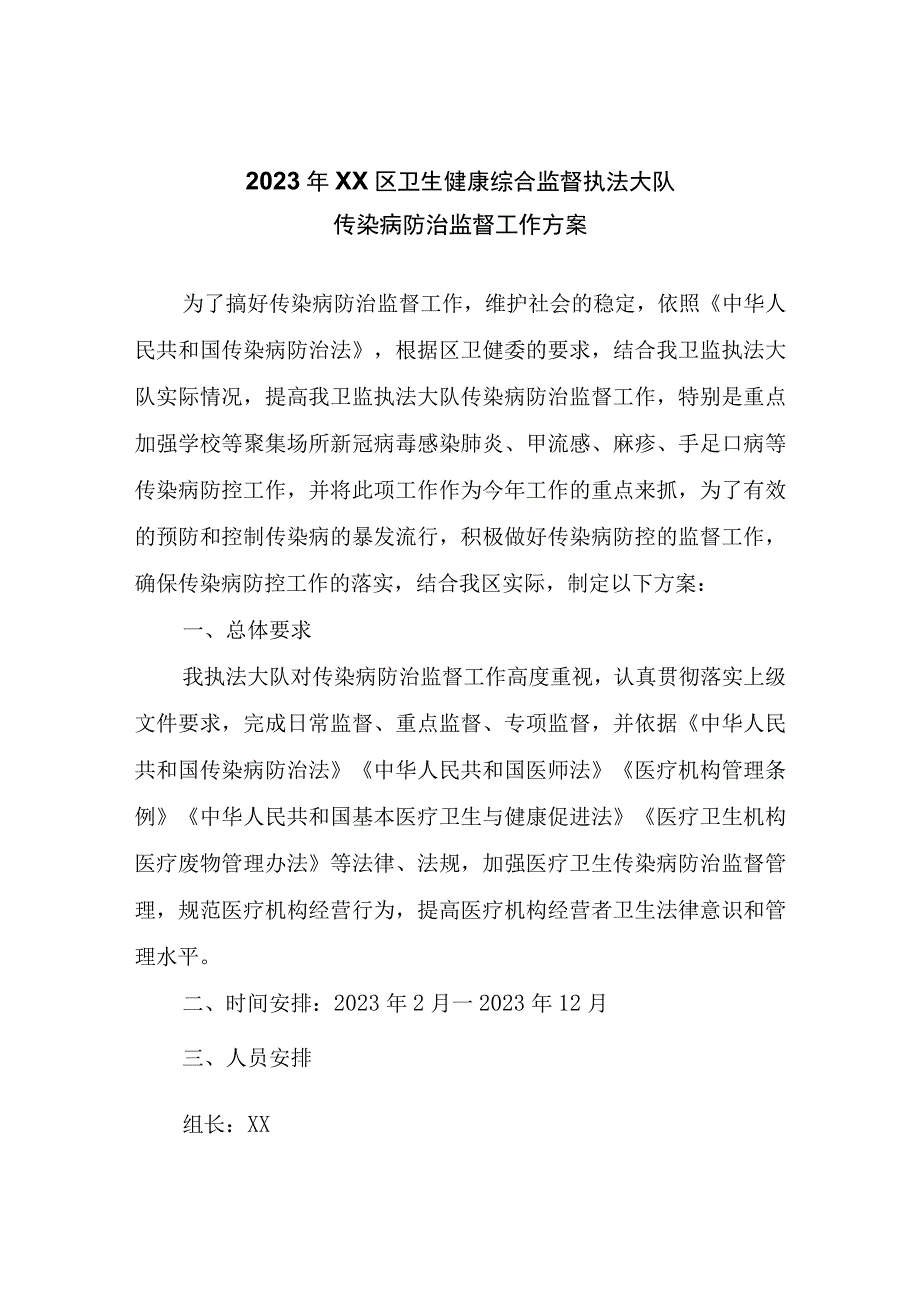 2023年XX区卫生健康综合监督执法大队传染病防治监督工作计划及方案.docx_第3页