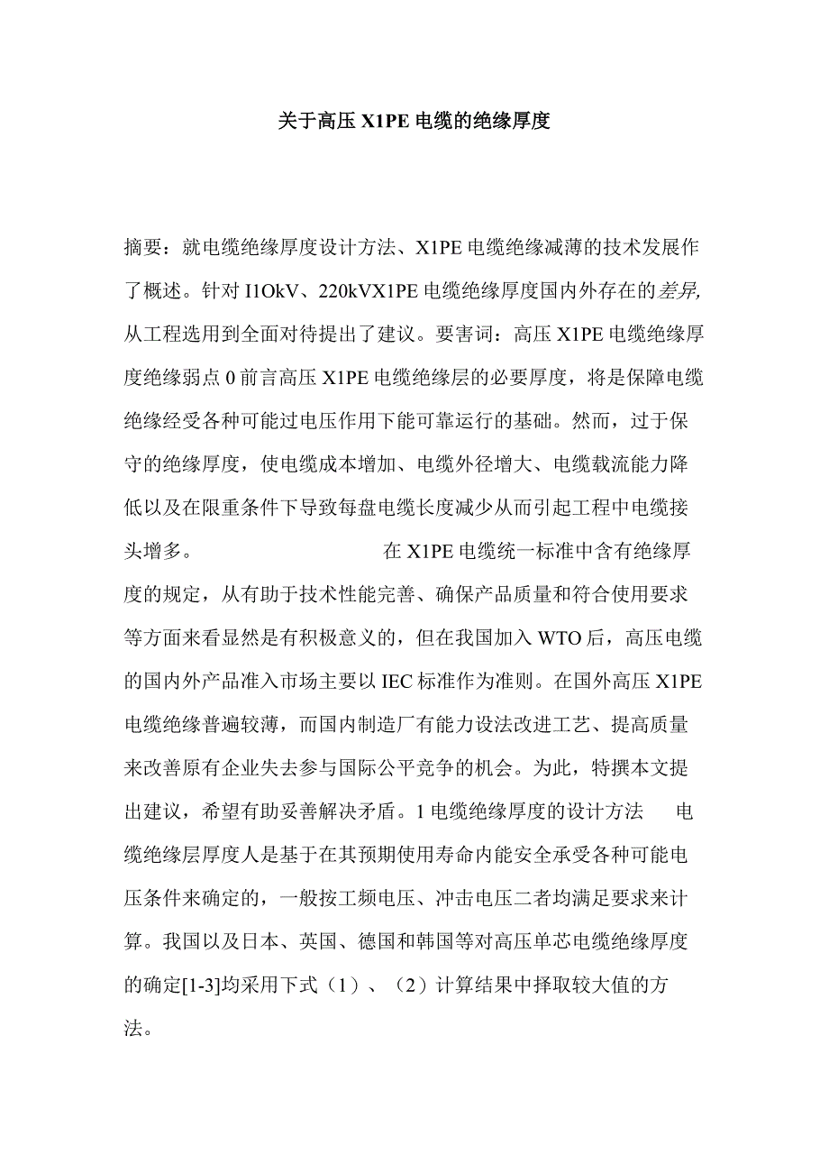 关于高压XLPE电缆的绝缘厚度分析研究.docx_第1页