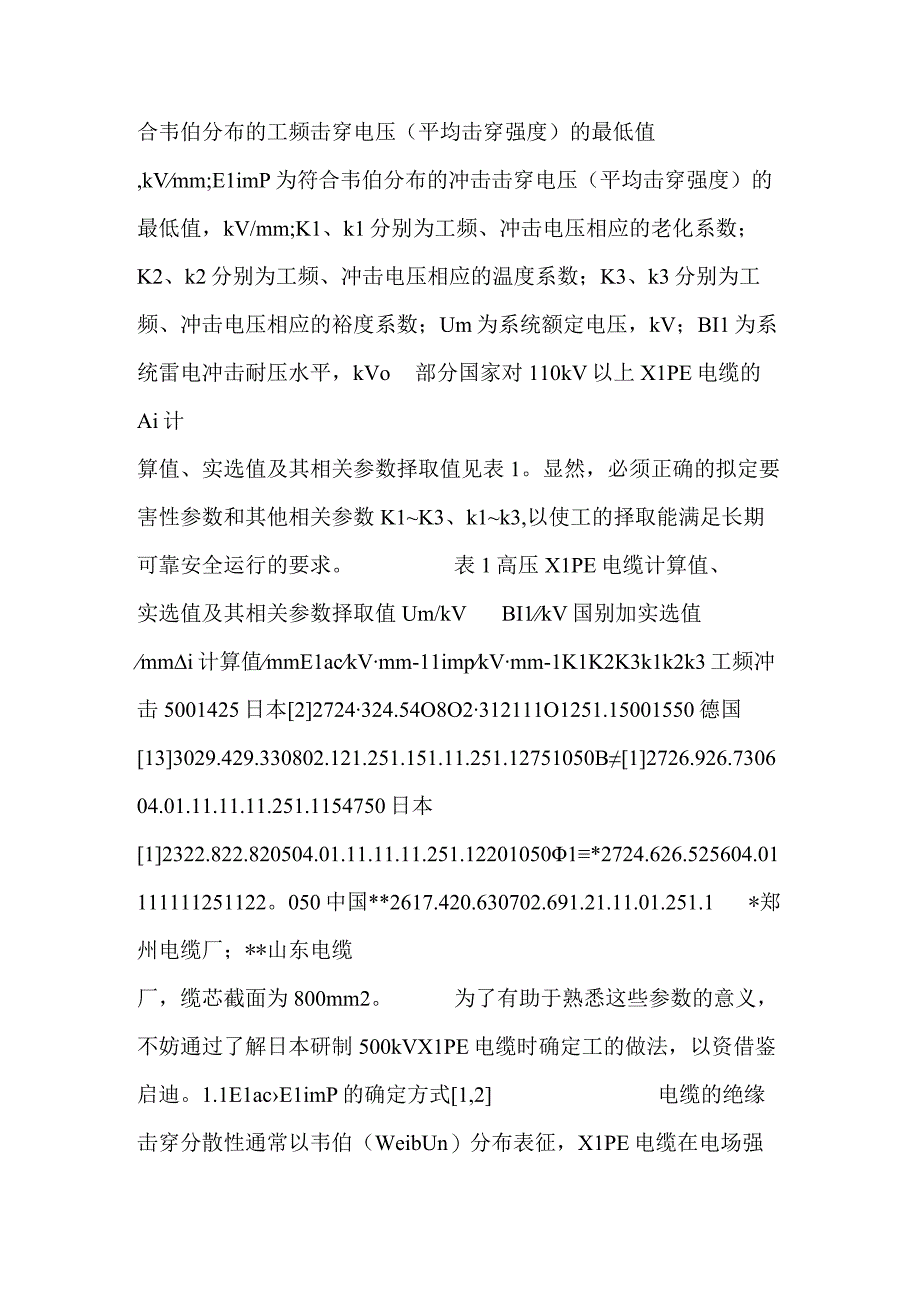 关于高压XLPE电缆的绝缘厚度分析研究.docx_第2页