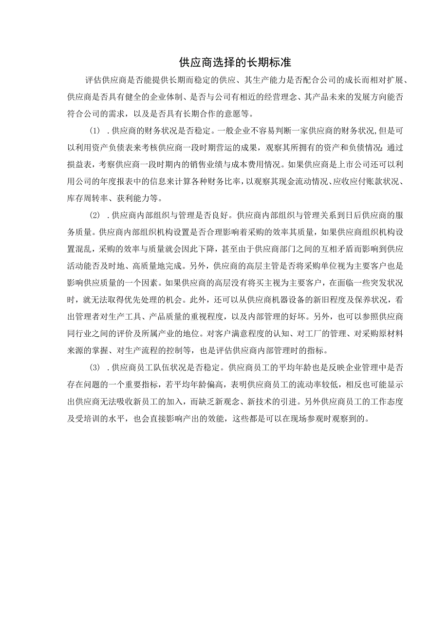 供应商选择的长期标准.docx_第1页