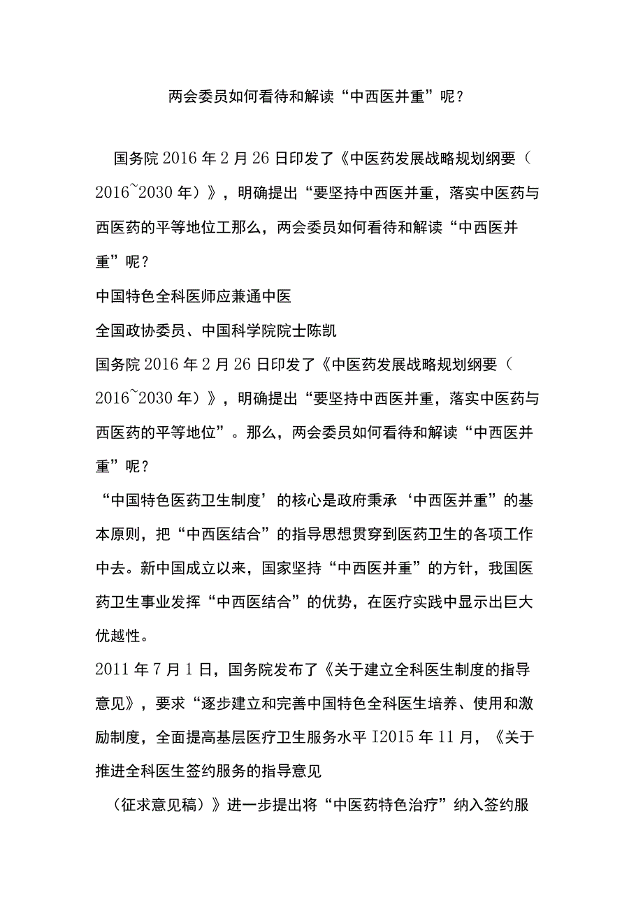 两会委员如何看待和解读“中西医并重”呢.docx_第1页