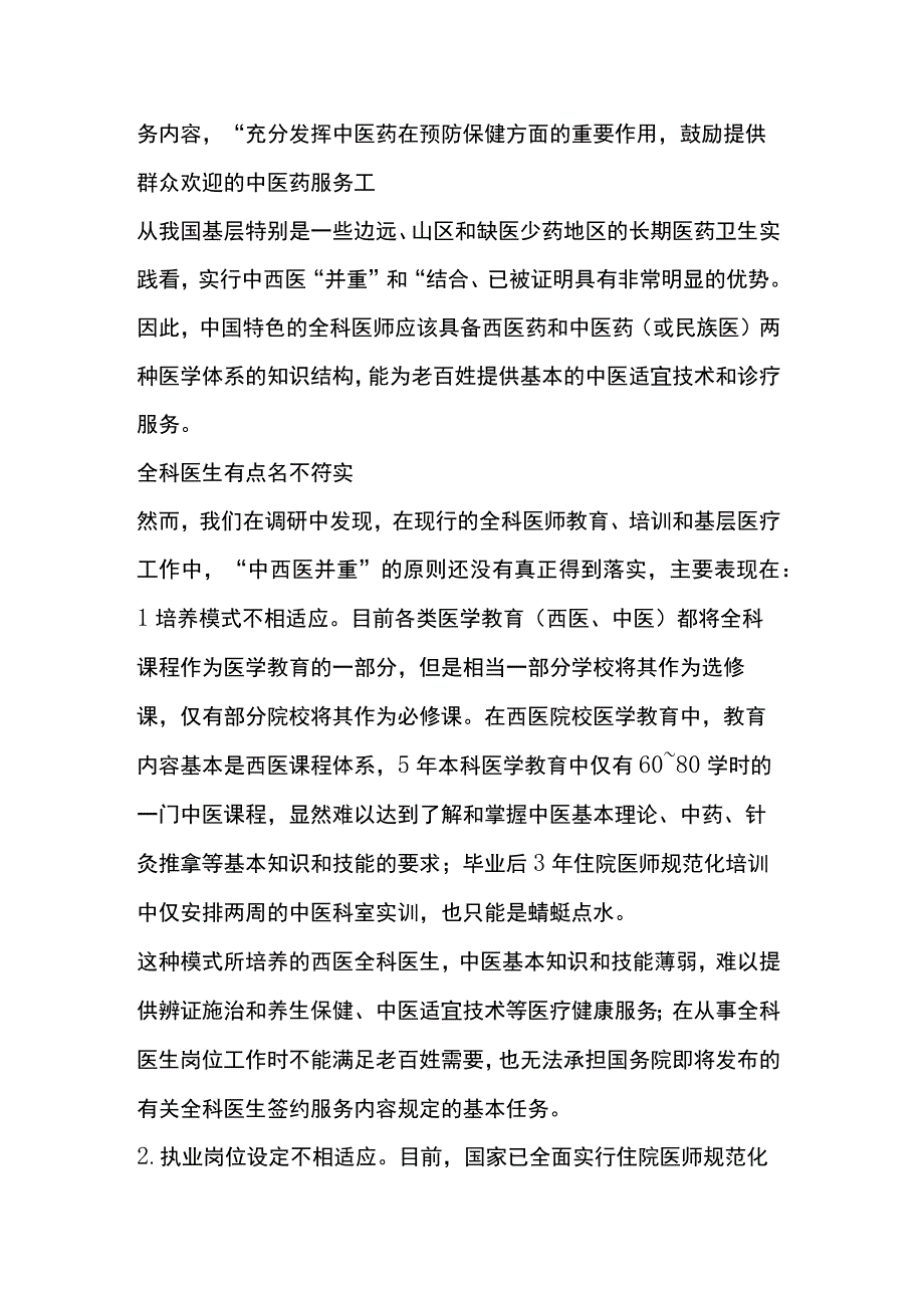 两会委员如何看待和解读“中西医并重”呢.docx_第2页