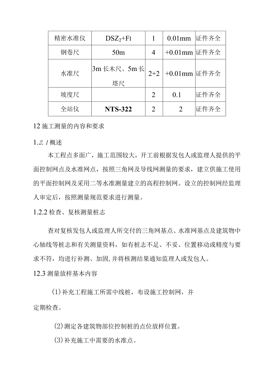 一二级水电站工程施工测量方案.docx_第2页