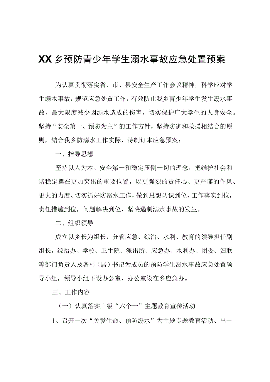 XX乡预防青少年学生溺水事故应急处置预案.docx_第1页