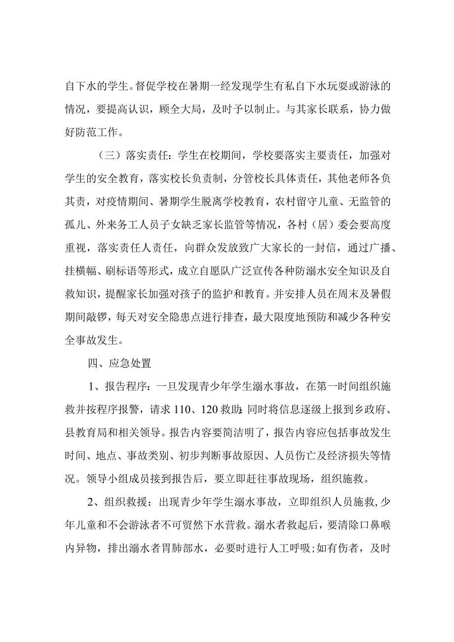 XX乡预防青少年学生溺水事故应急处置预案.docx_第3页