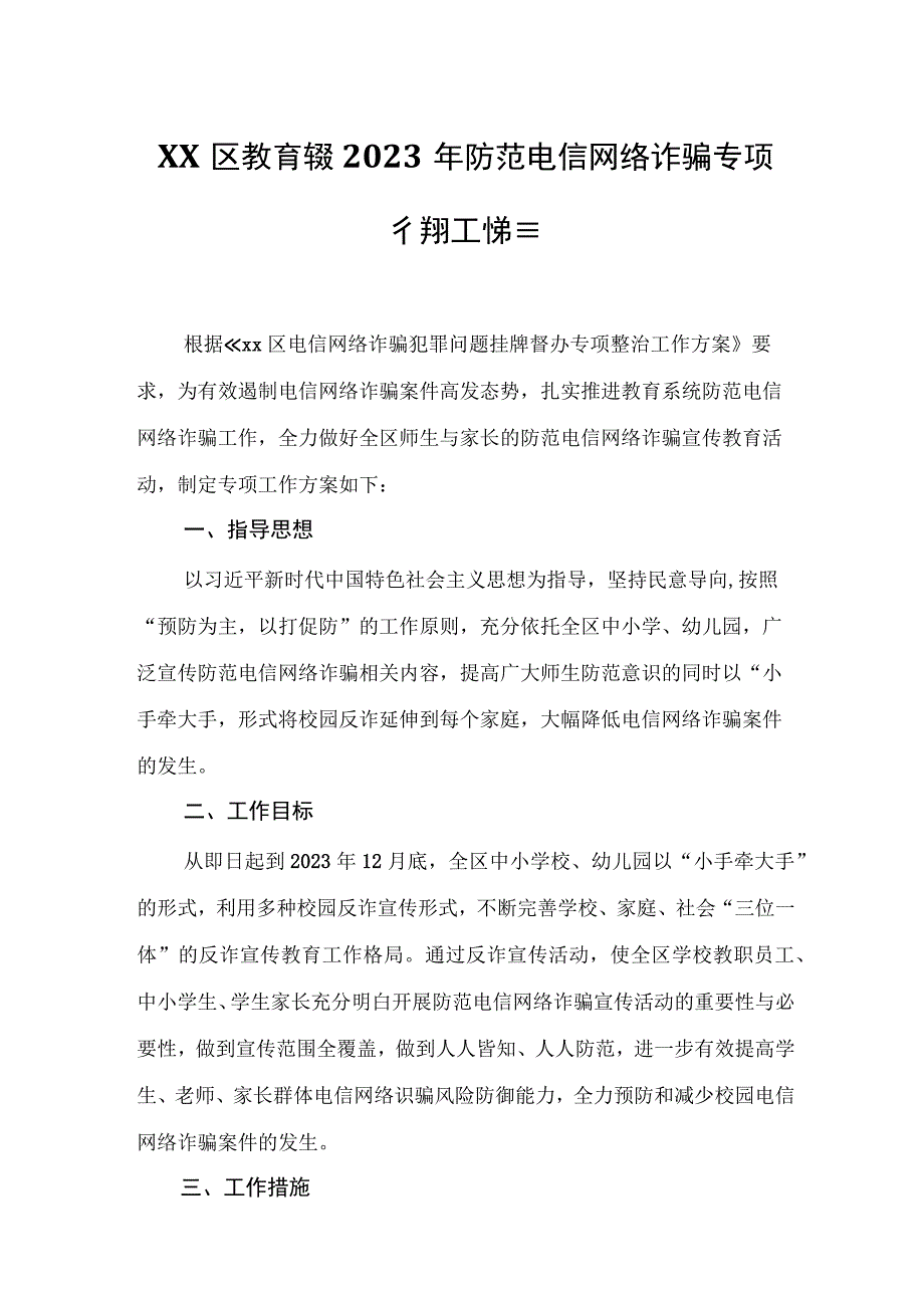 XX区教育系统2023年防范电信网络诈骗专项行动工作方案.docx_第1页