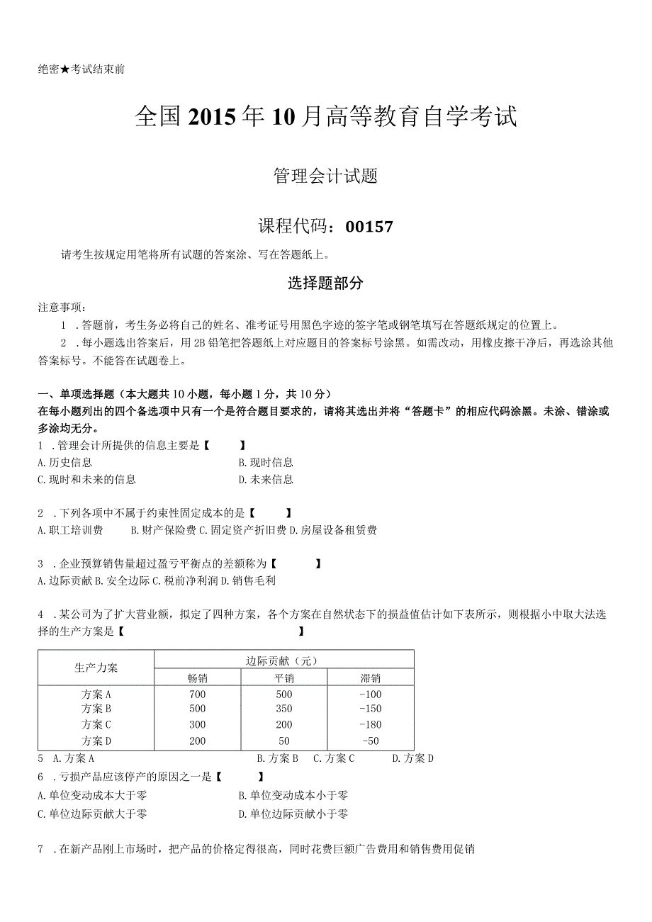 2015年10月自学考试《管理会计（一）》历年真题(1).docx_第1页