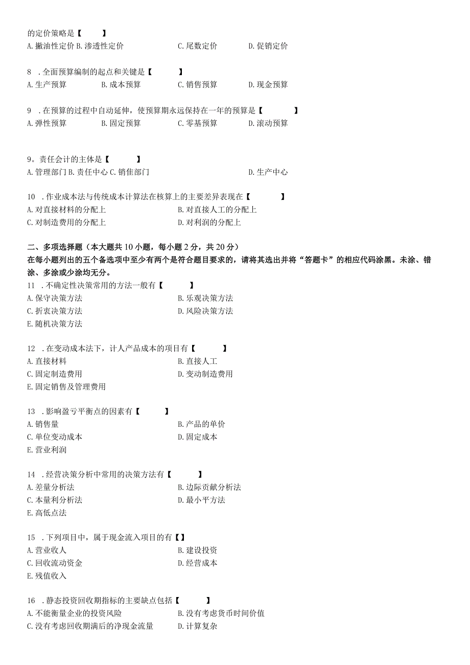 2015年10月自学考试《管理会计（一）》历年真题(1).docx_第2页