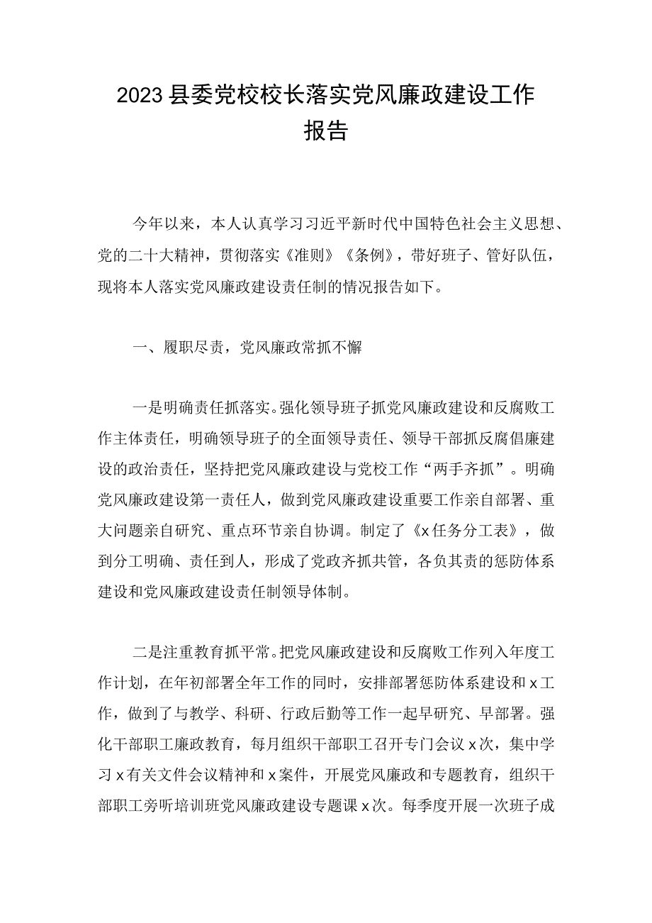 2023县委党校校长落实党风廉政建设工作报告.docx_第1页