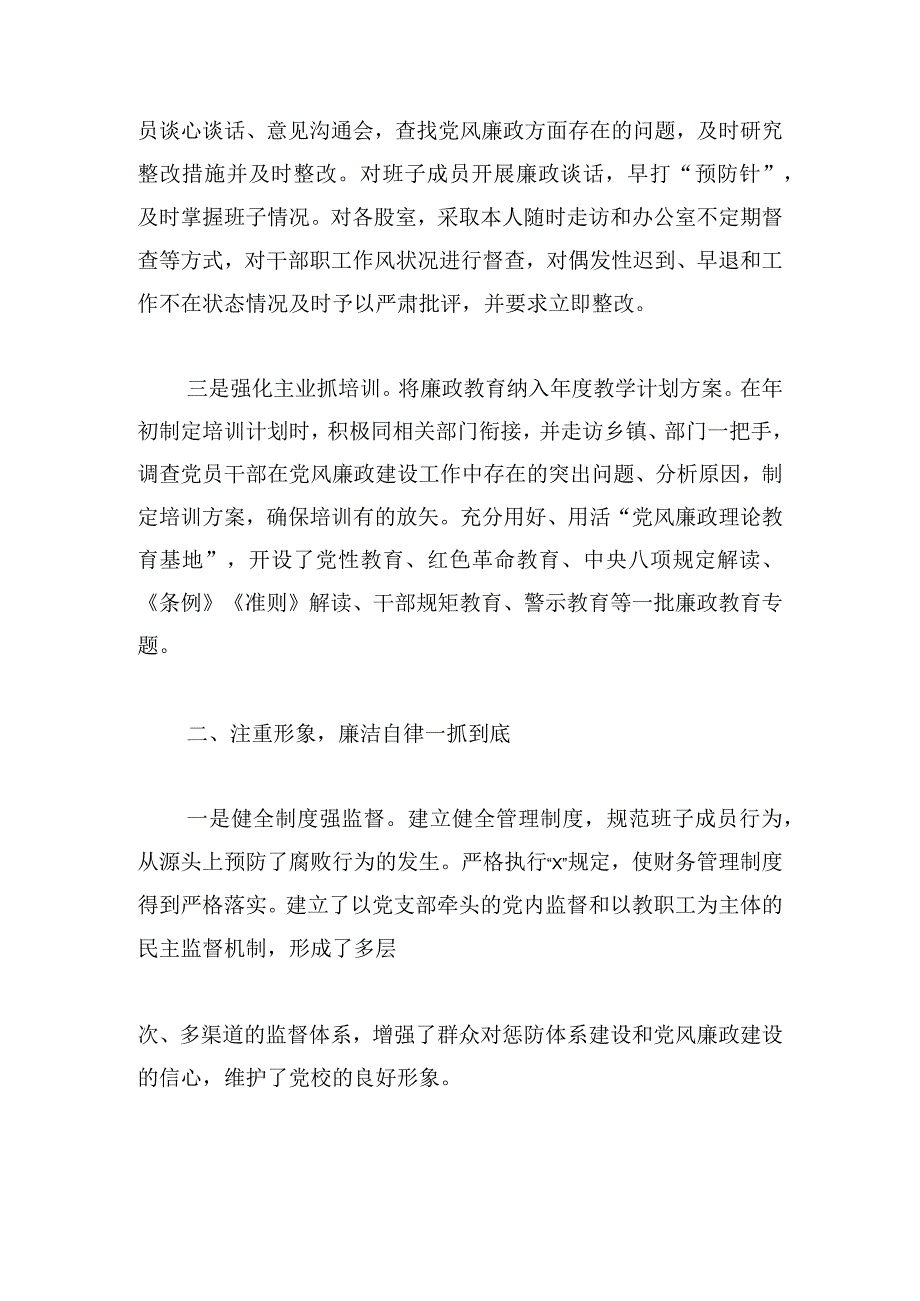 2023县委党校校长落实党风廉政建设工作报告.docx_第2页