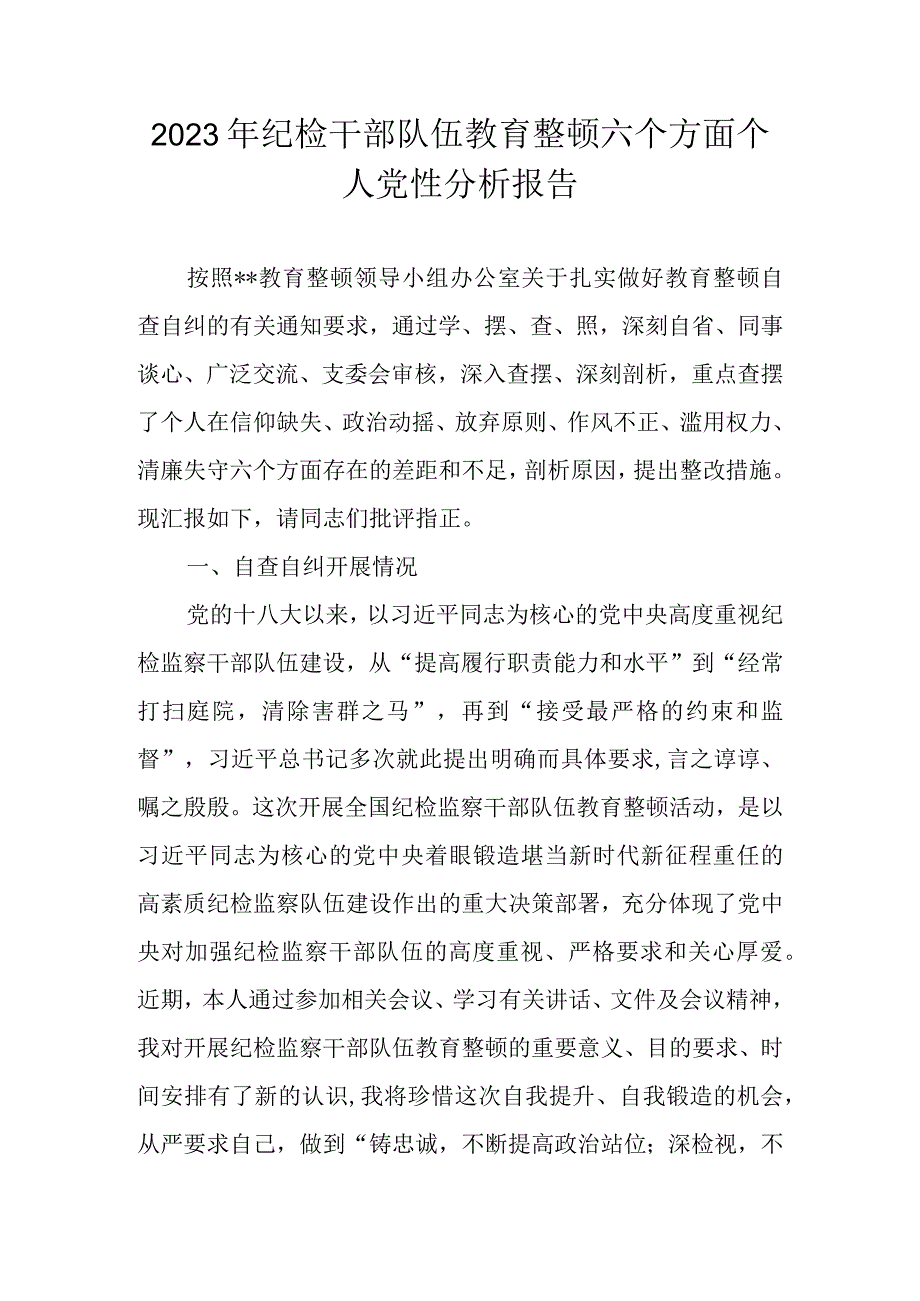 2023年纪检干部队伍教育整顿六个方面个人党性分析报告 五篇.docx_第1页