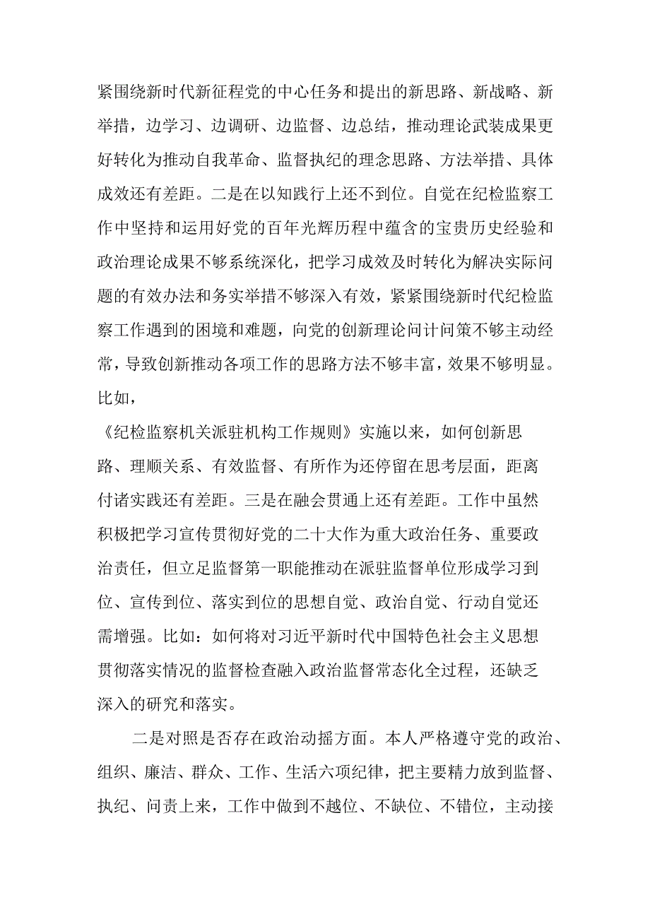 2023年纪检干部队伍教育整顿六个方面个人党性分析报告 五篇.docx_第3页