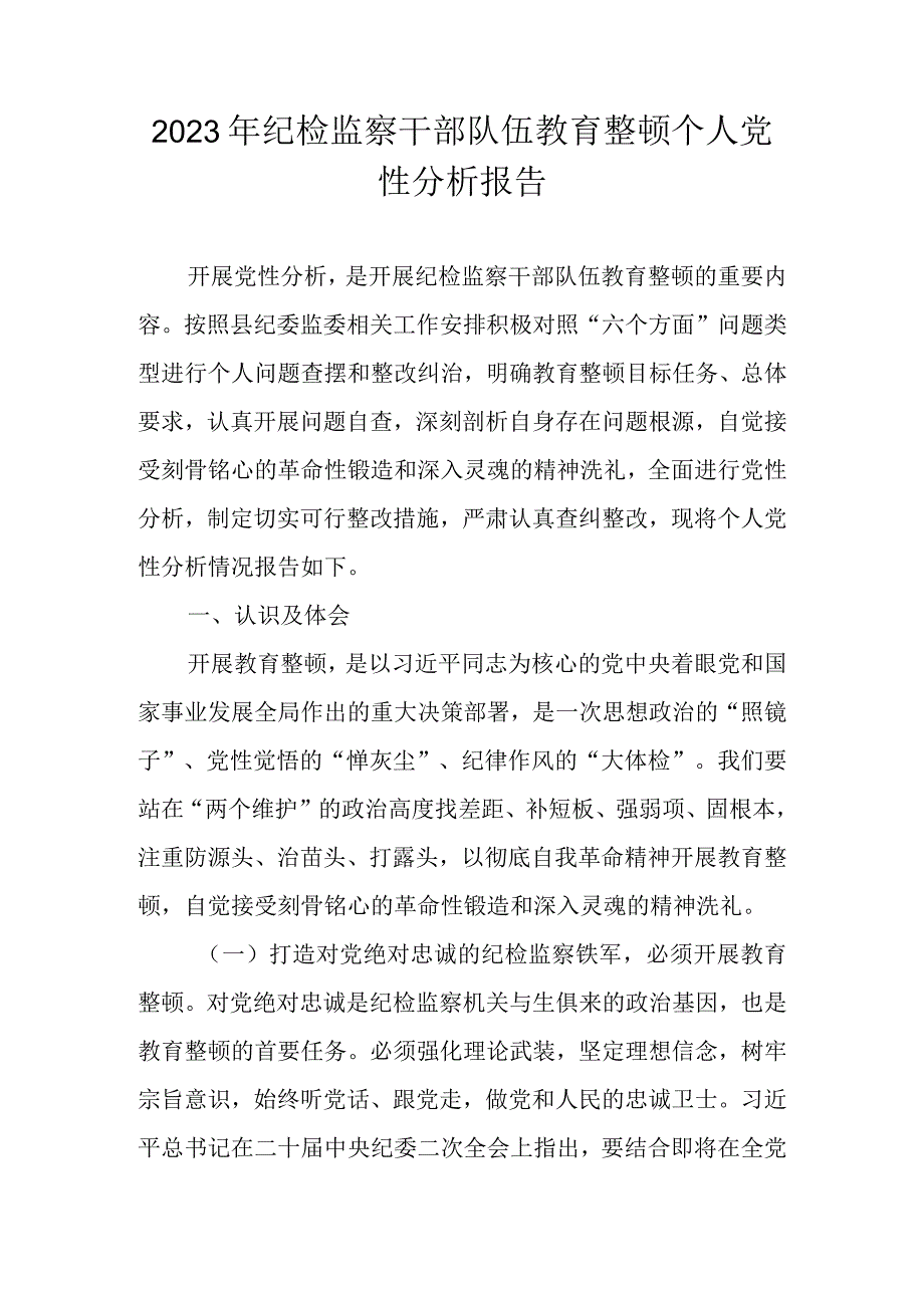 2023年纪检监察干部队伍教育整顿个人党性分析报告 五篇.docx_第1页