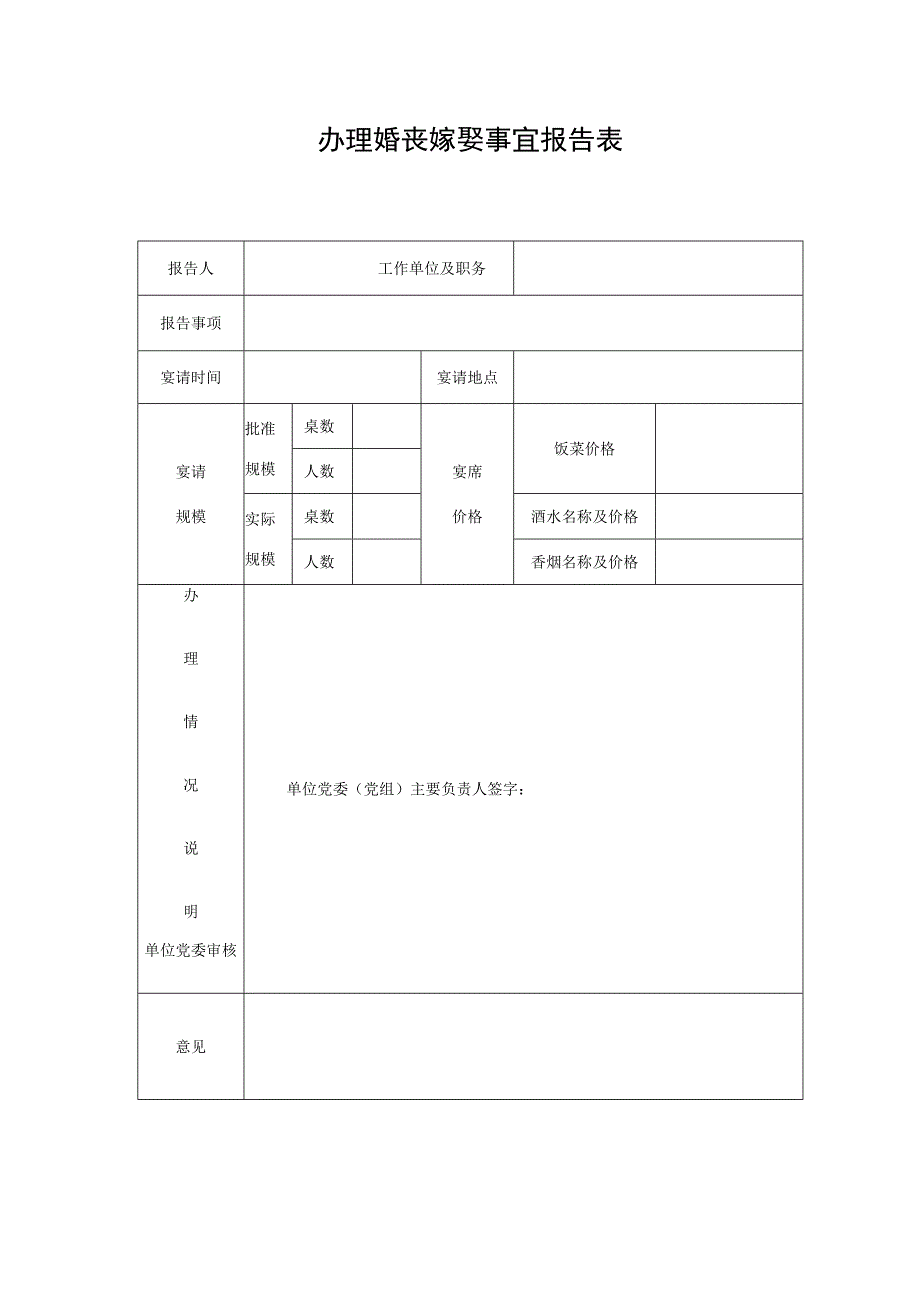 公务人员办理婚丧嫁娶事宜报告表.docx_第1页