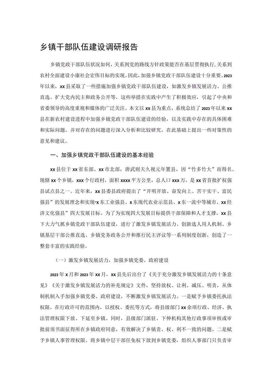 乡镇干部队伍建设调研报告.docx_第1页