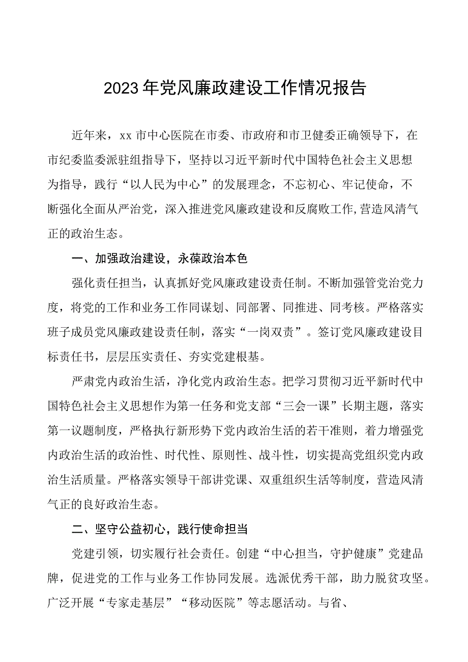 中心医院2023年党风廉政建设工作情况报告四篇.docx_第1页