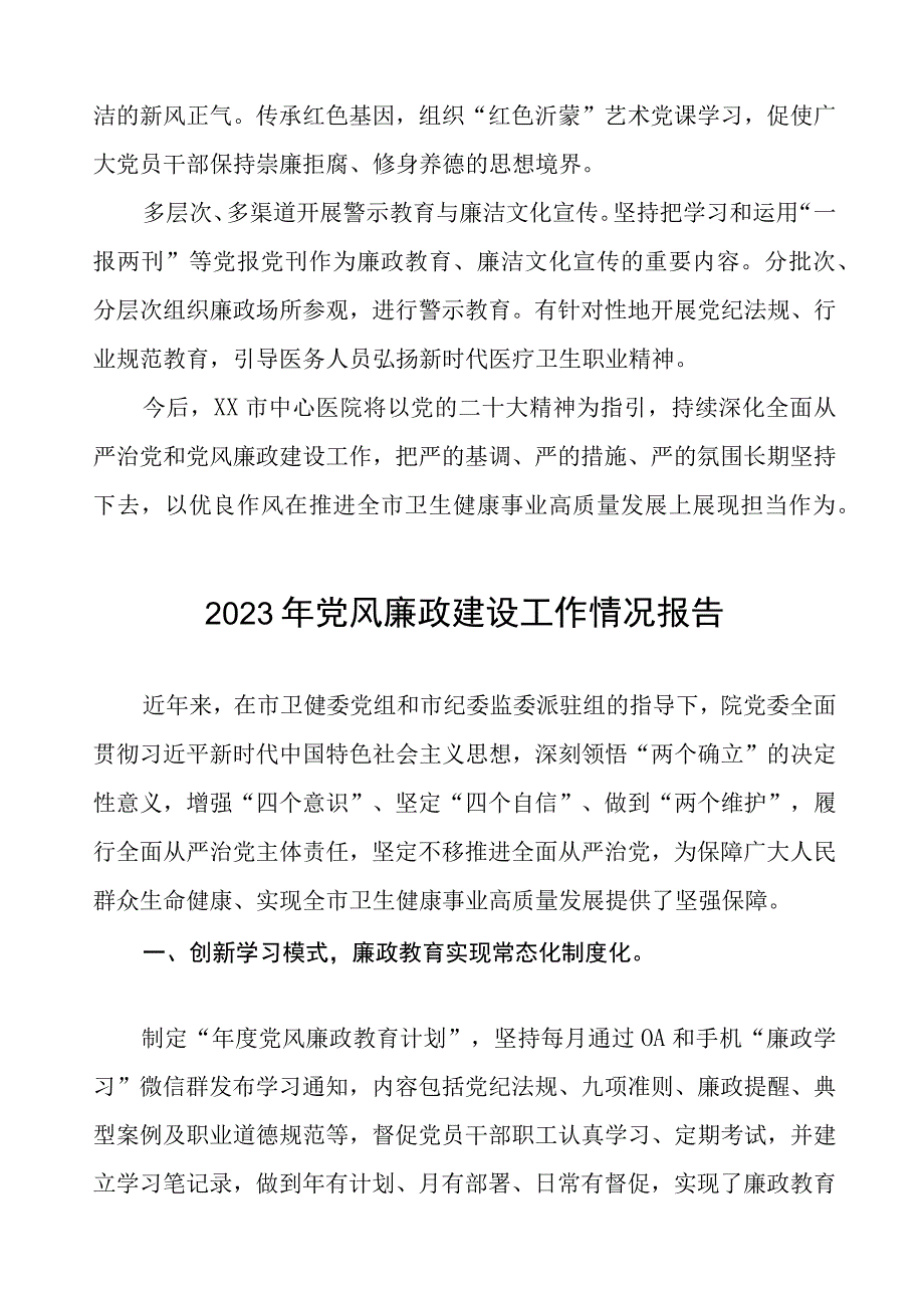 中心医院2023年党风廉政建设工作情况报告四篇.docx_第3页