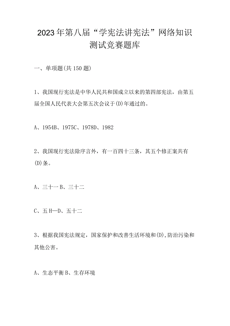 2023年第八届“学宪法 讲宪法”网络知识测试竞赛题库及答案.docx_第1页