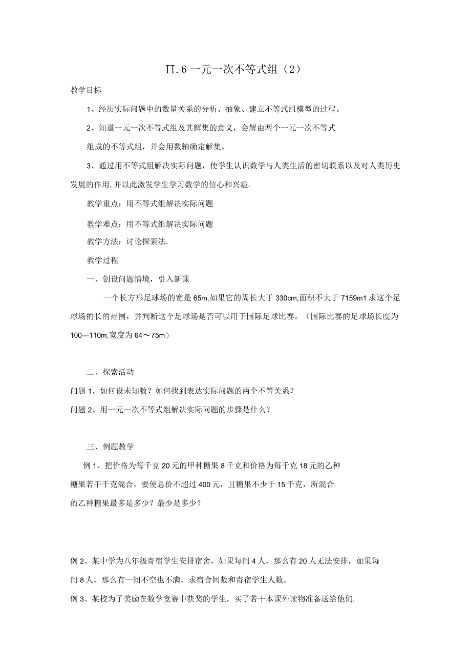 11.6一元一次不等式组（2）教案（苏科版七下）.docx_第1页