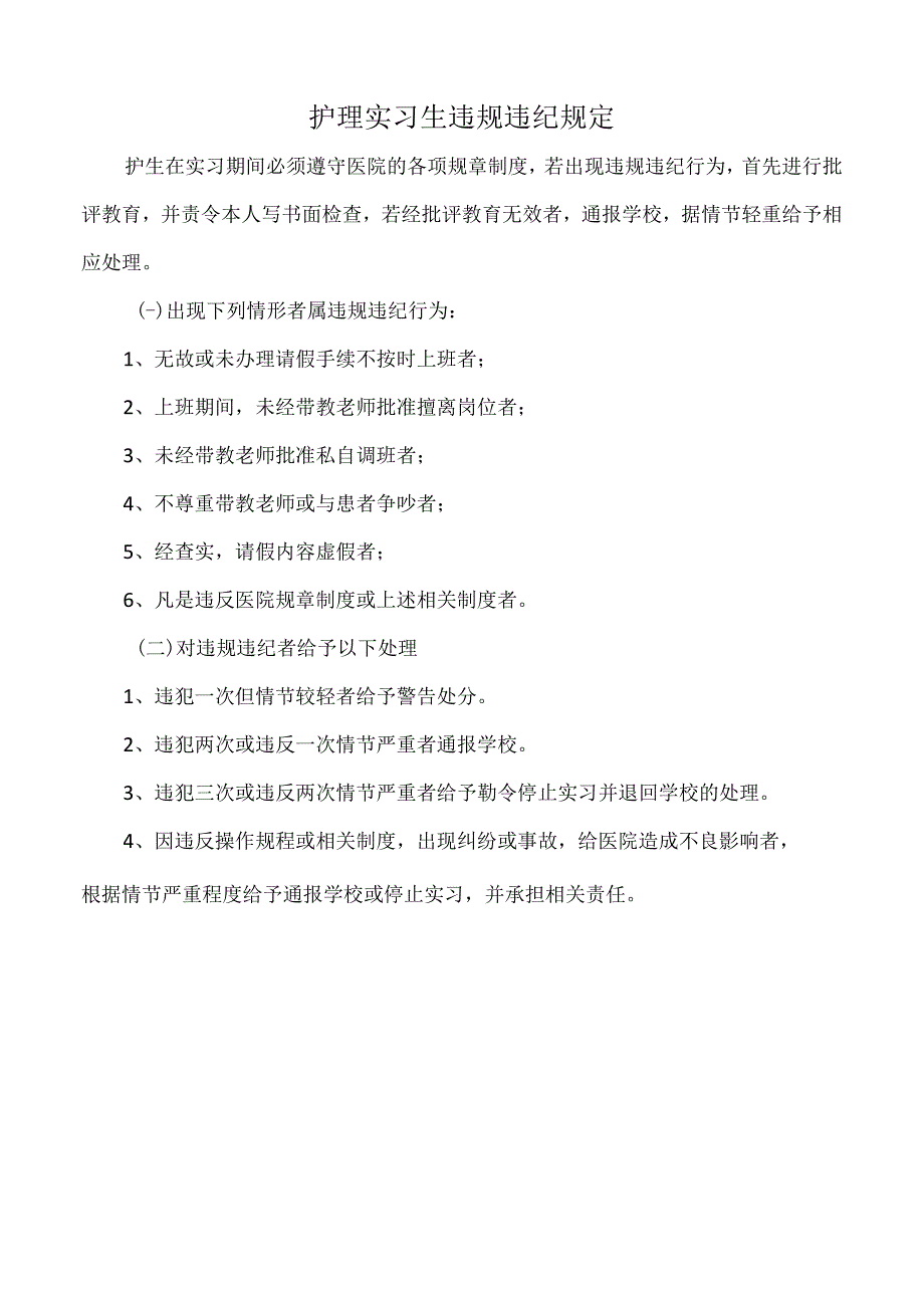 医院护理实习生违规违纪规定（三甲版）.docx_第1页