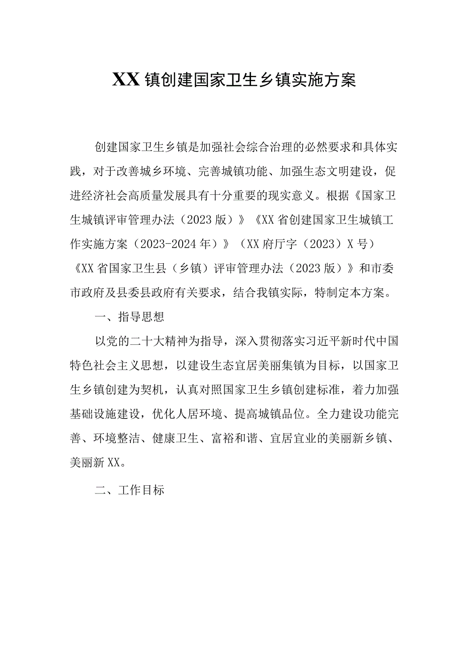 XX镇创建国家卫生乡镇实施方案.docx_第1页