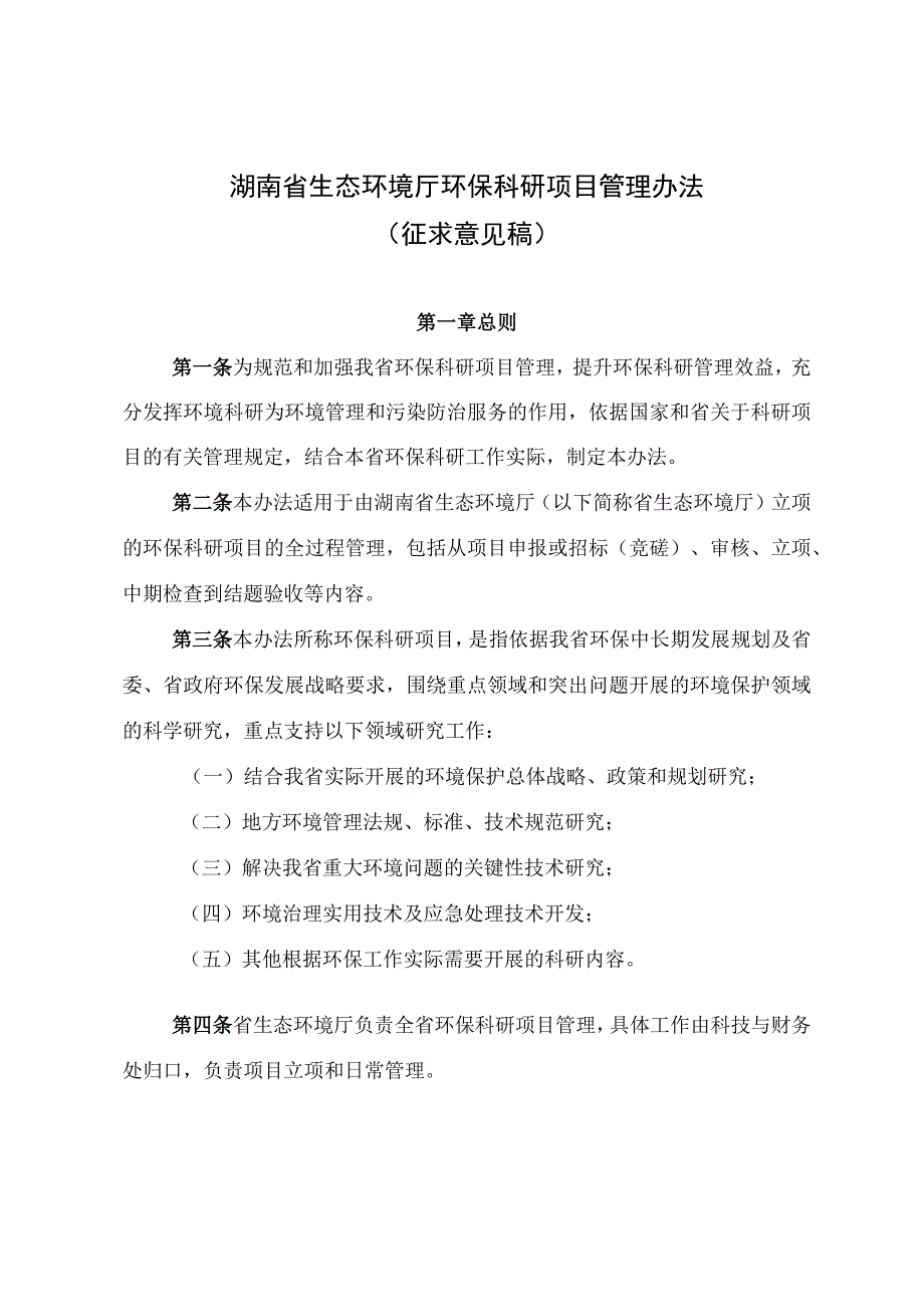 《湖南省生态环境厅环保科研项目管理办法(征.docx_第1页