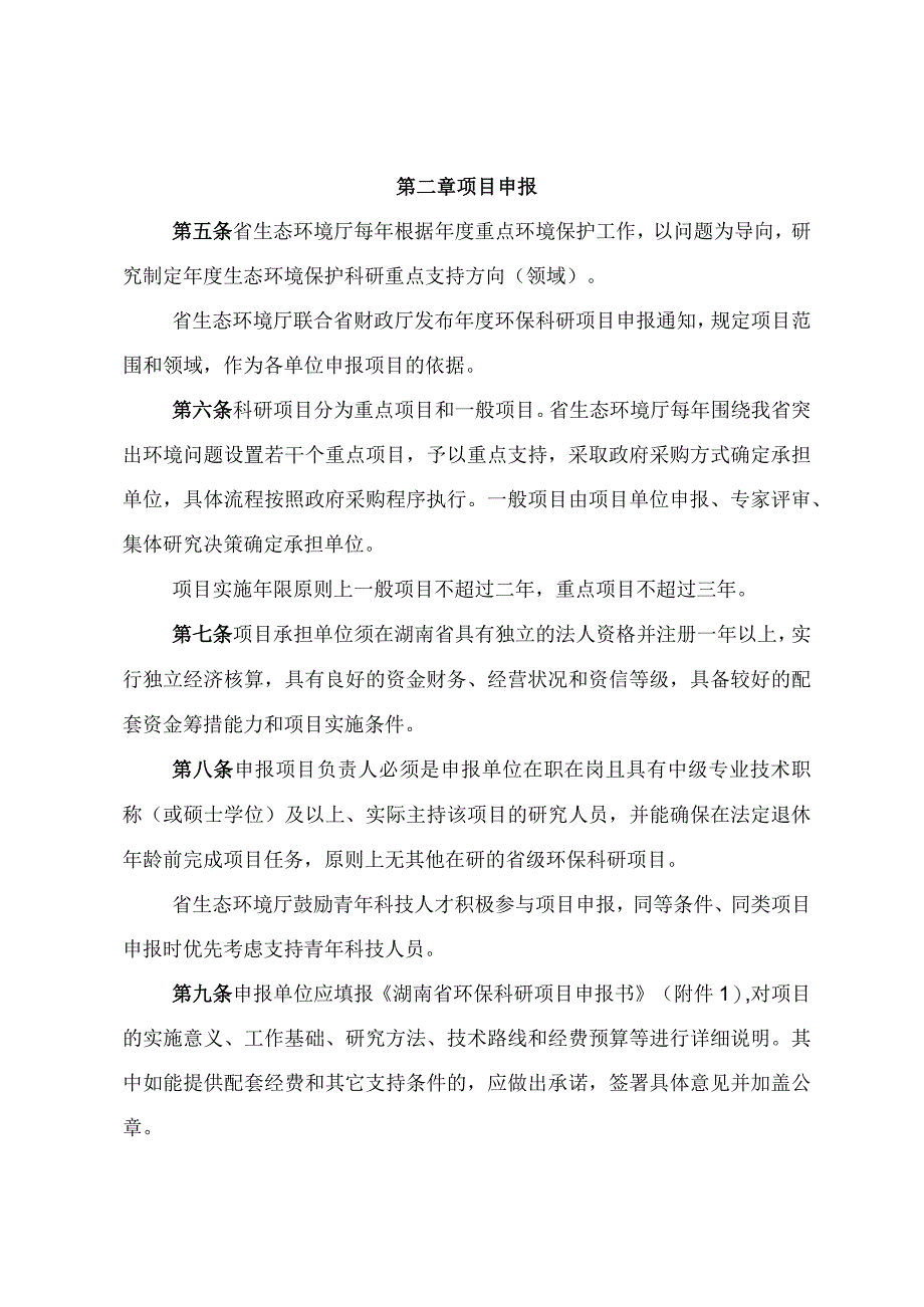 《湖南省生态环境厅环保科研项目管理办法(征.docx_第2页