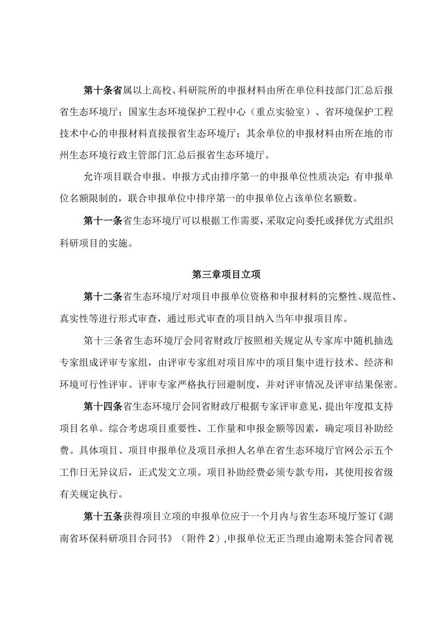 《湖南省生态环境厅环保科研项目管理办法(征.docx_第3页