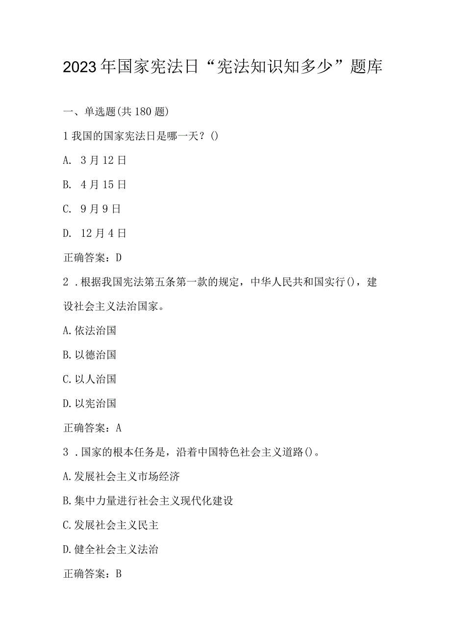 2023年国家宪法日“宪法知识知多少”题库及答案.docx_第1页