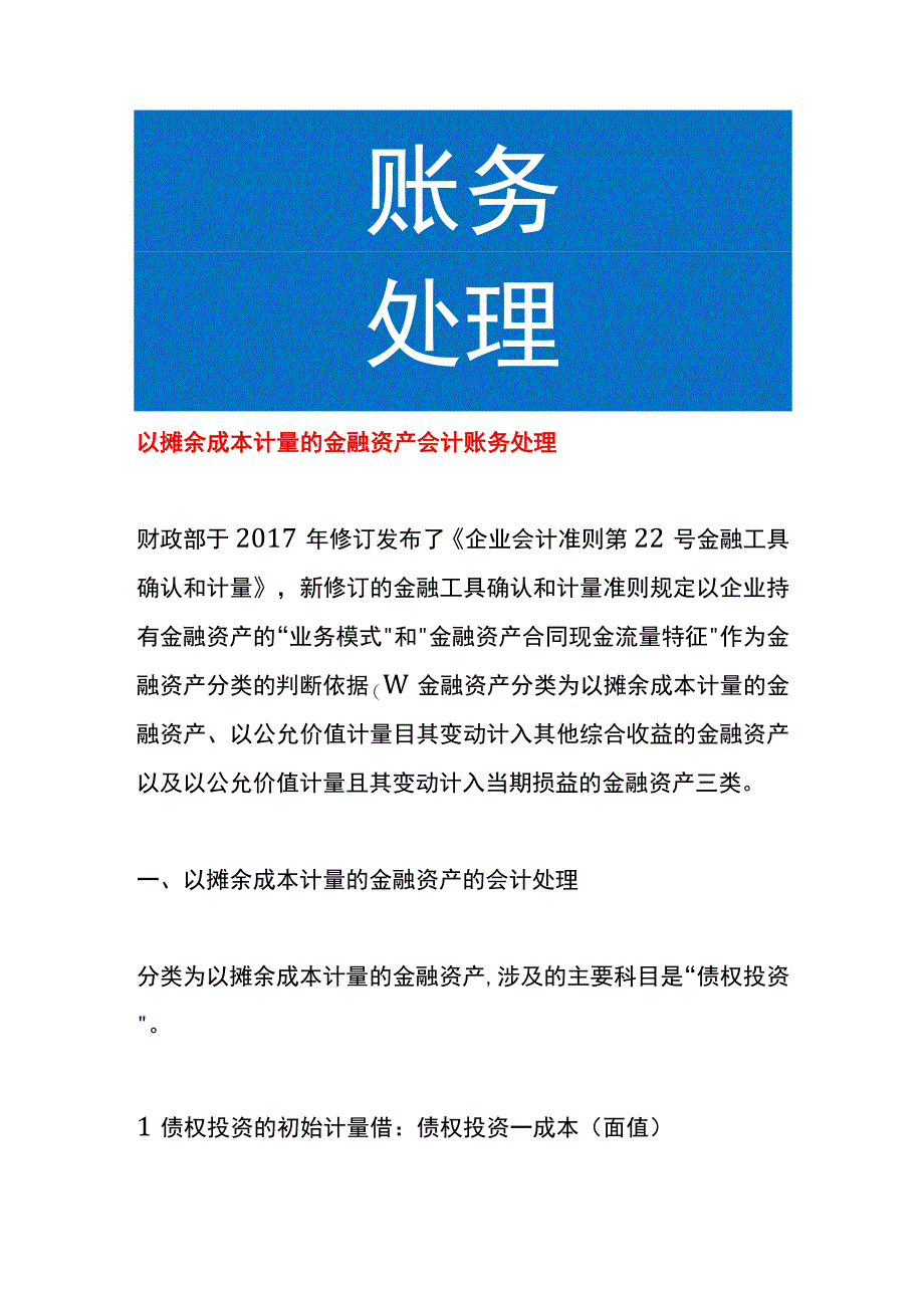 以摊余成本计量的金融资产会计账务处理.docx_第1页